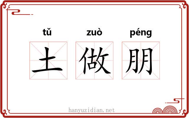 土做朋 土做朋