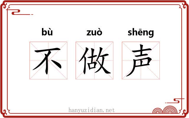 不做声 不做声