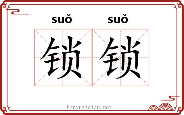 锁锁