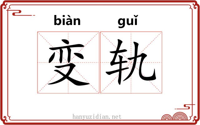 变轨
