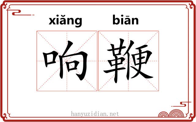 响鞭 响鞭