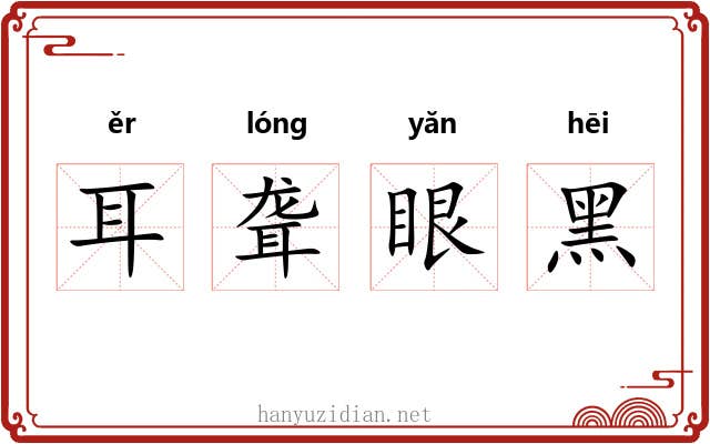 耳聋眼黑 耳聋眼黑