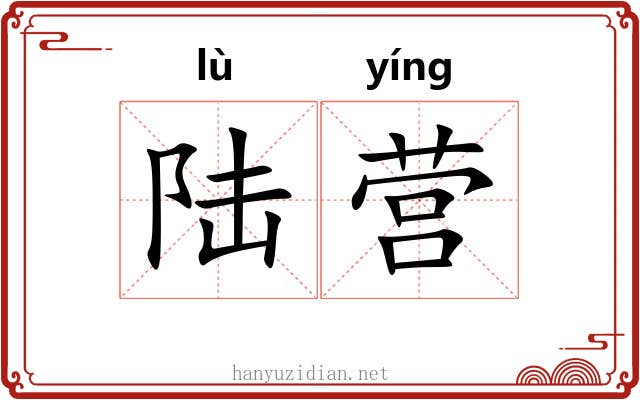 陆营 陆营