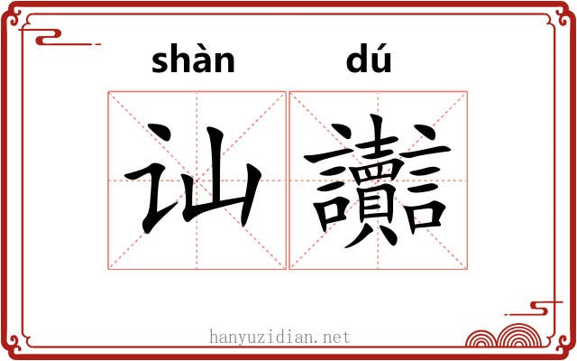 讪讟