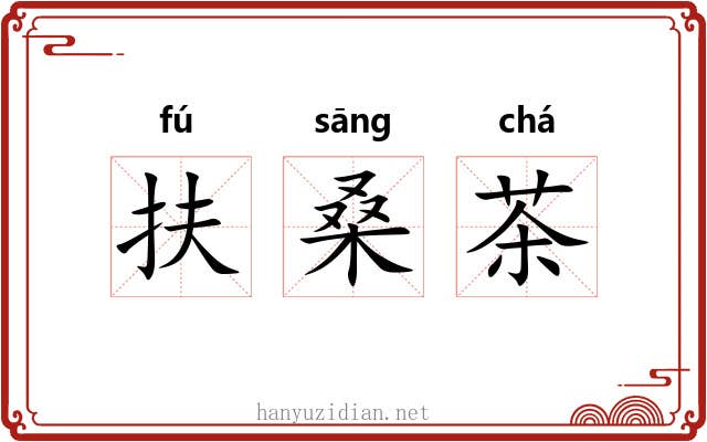 扶桑茶