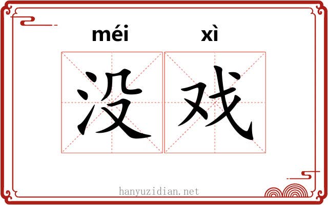 没戏 没戏
