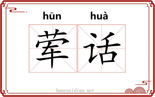 荤话