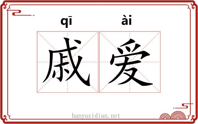 戚爱