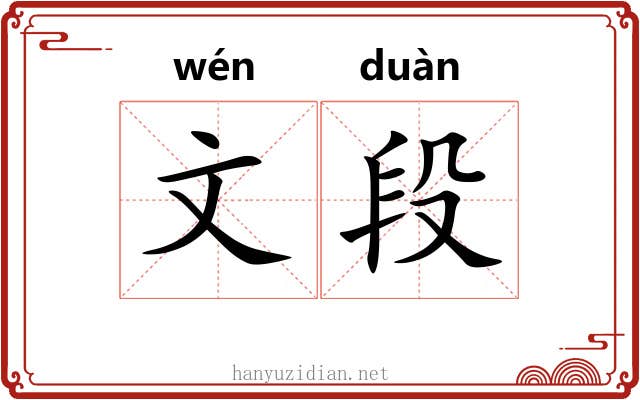 文段 文段