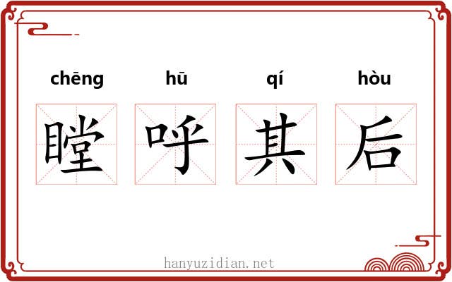瞠呼其后