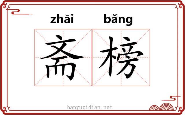 斋榜