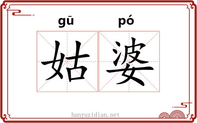 姑婆