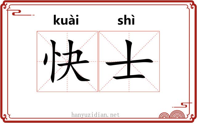 快士 快士