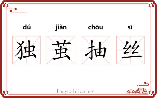 独茧抽丝