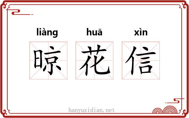 晾花信