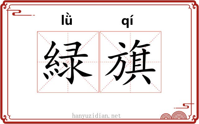 緑旗