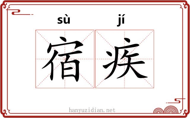 宿疾