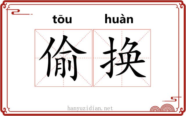 偷换
