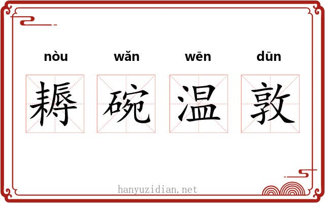 耨碗温敦 耨碗温敦