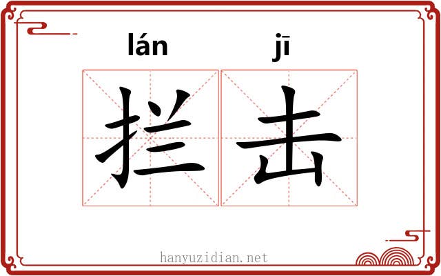 拦击