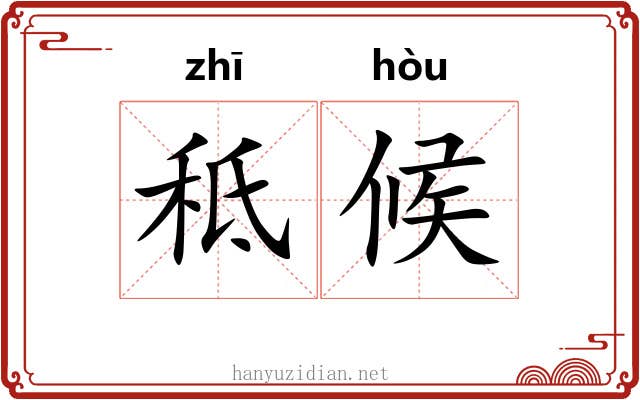 秪候