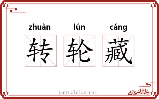 转轮藏