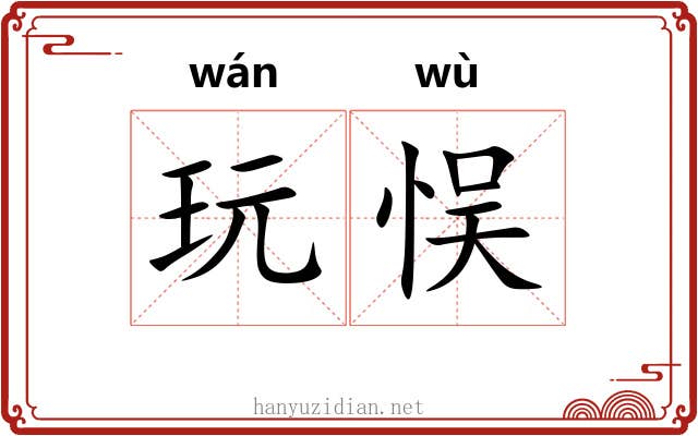 玩悮