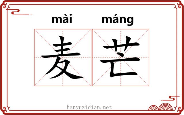 麦芒