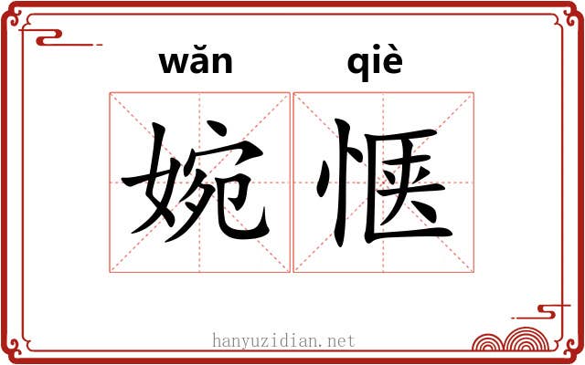 婉惬