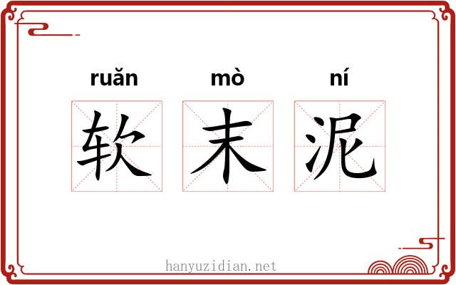 软末泥 软末泥