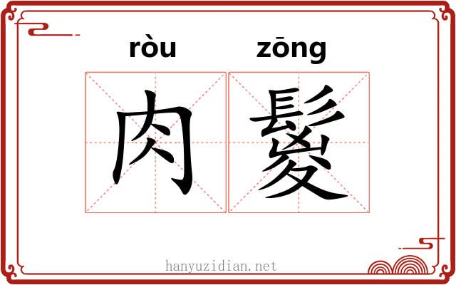 肉鬉