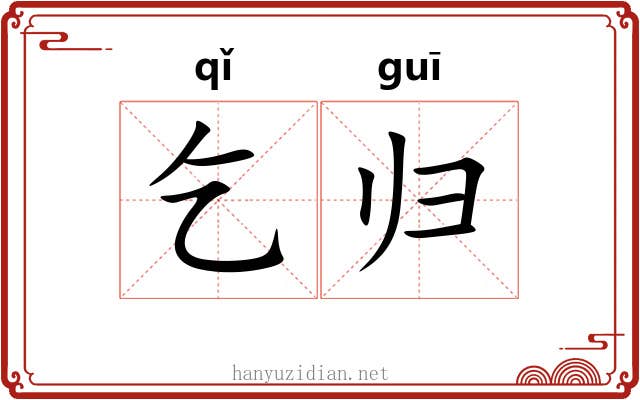 乞归