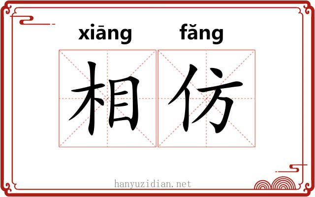 相仿 相仿