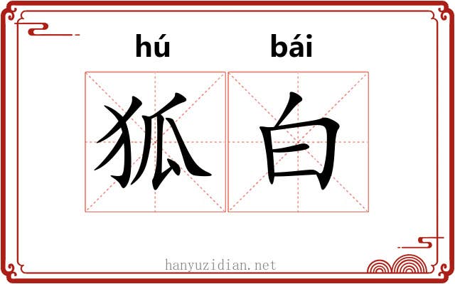 狐白 狐白