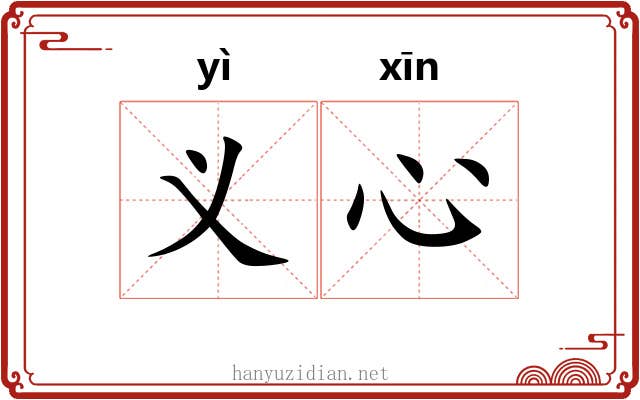 义心 义心