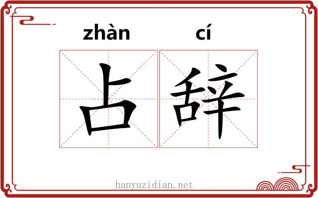 占辞