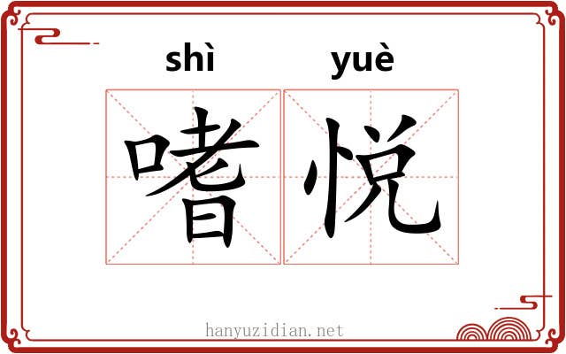 嗜悦