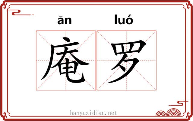 庵罗 庵罗