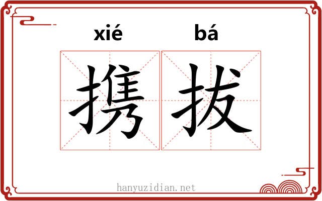 携拔