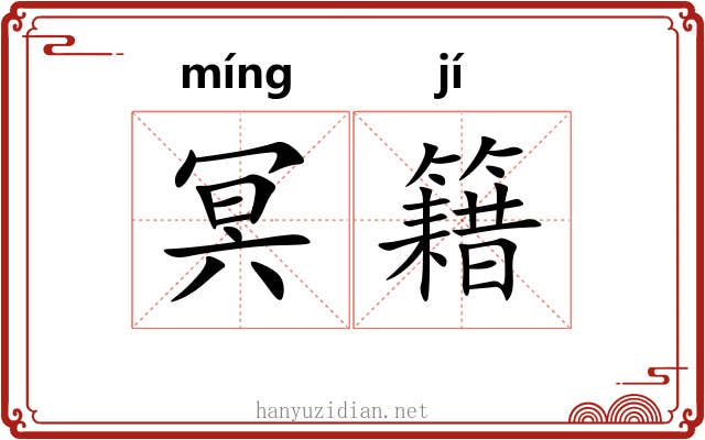 冥籍