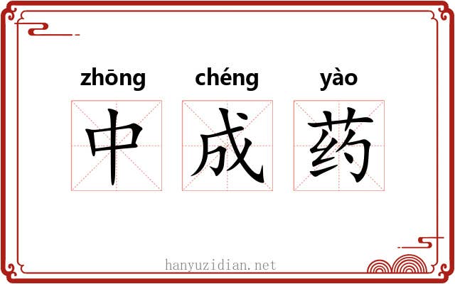 中成药 中成药