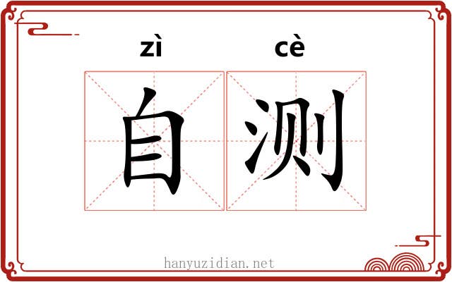 自测