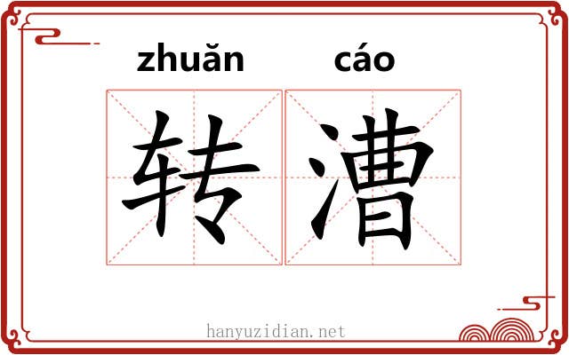 转漕 转漕