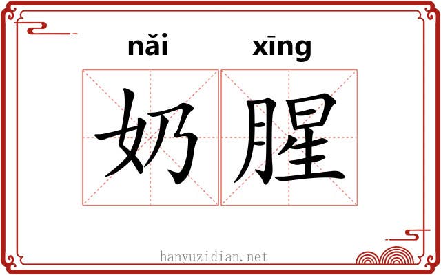 奶腥
