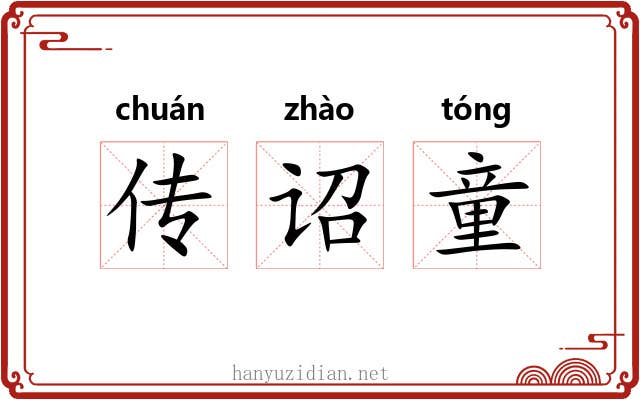 传诏童 传诏童