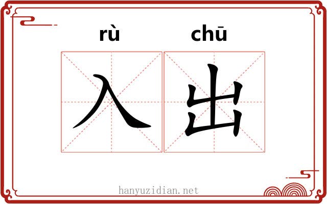 入出