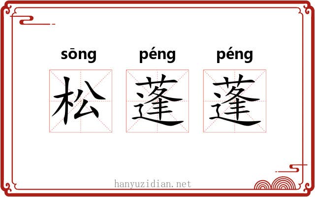 松蓬蓬