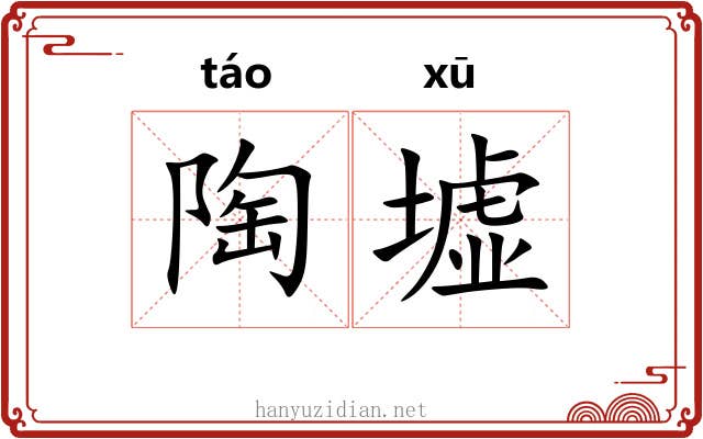 陶墟
