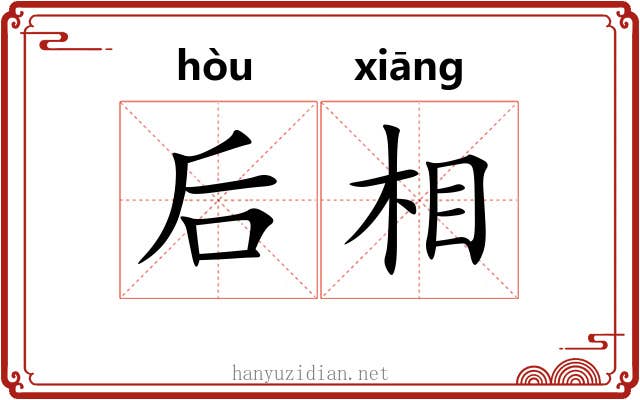 后相 后相