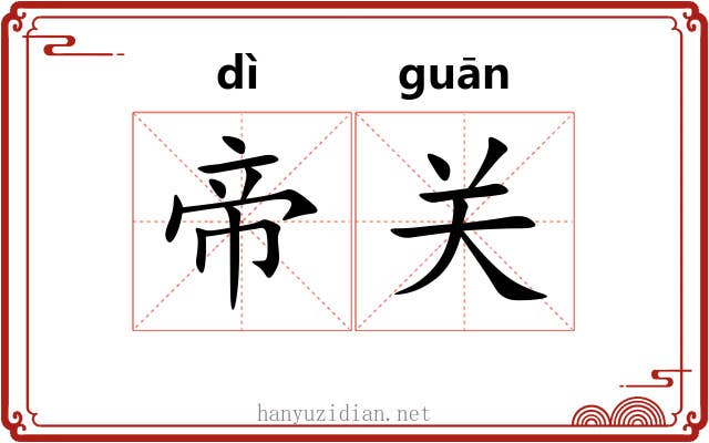 帝关 帝关
